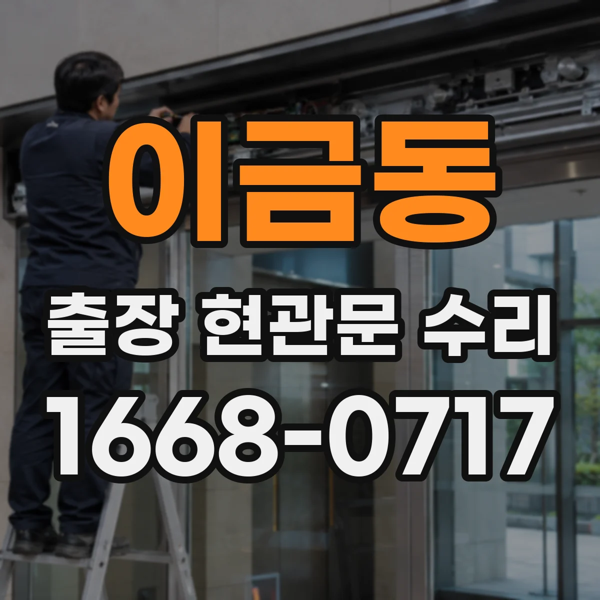 이금동 출장 현관문 수리