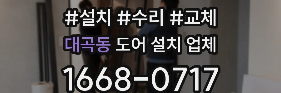 대곡동 도어 설치 업체