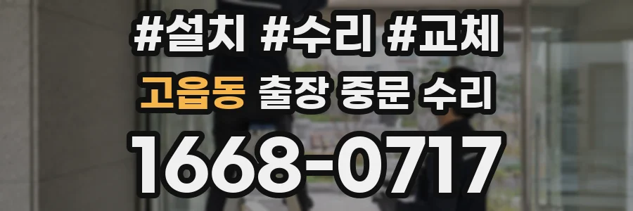 고읍동 출장 중문 수리