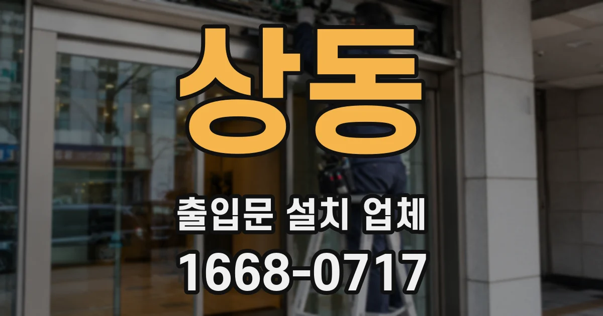 상동 출입문 설치 업체