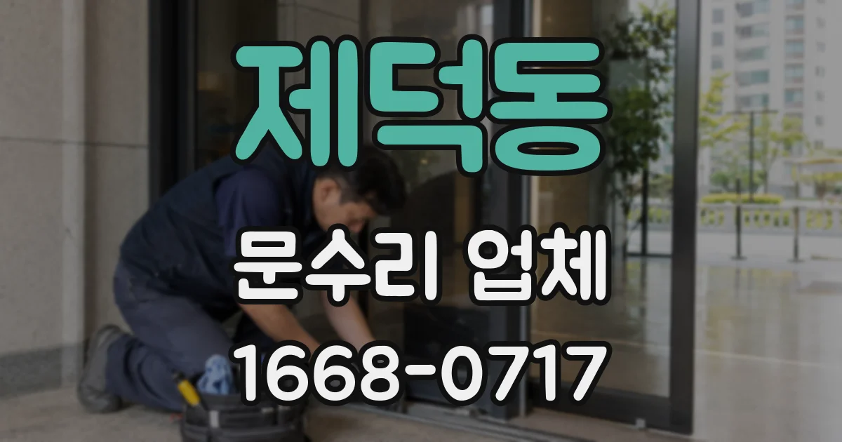 제덕동 문수리 업체