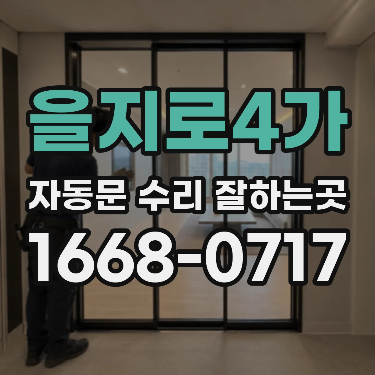 을지로4가 자동문 수리 잘하는곳