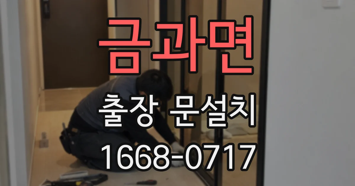 금과면 출장 문설치