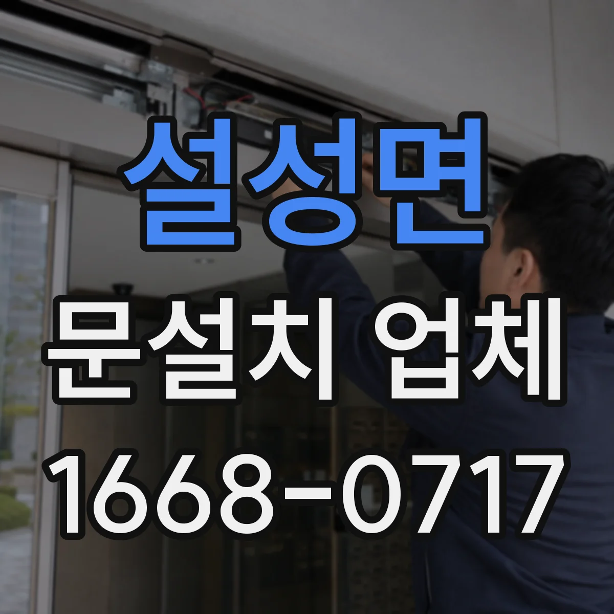 설성면 문설치 업체