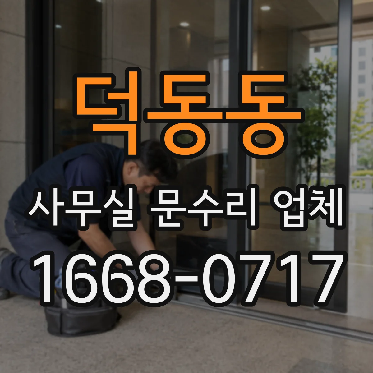 덕동동 사무실 문수리 업체