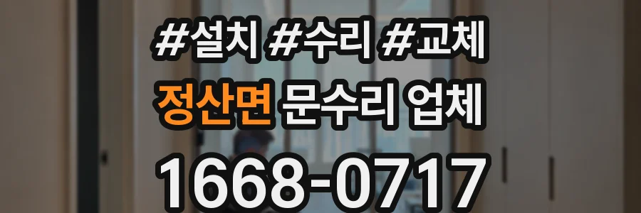 정산면 문수리 업체