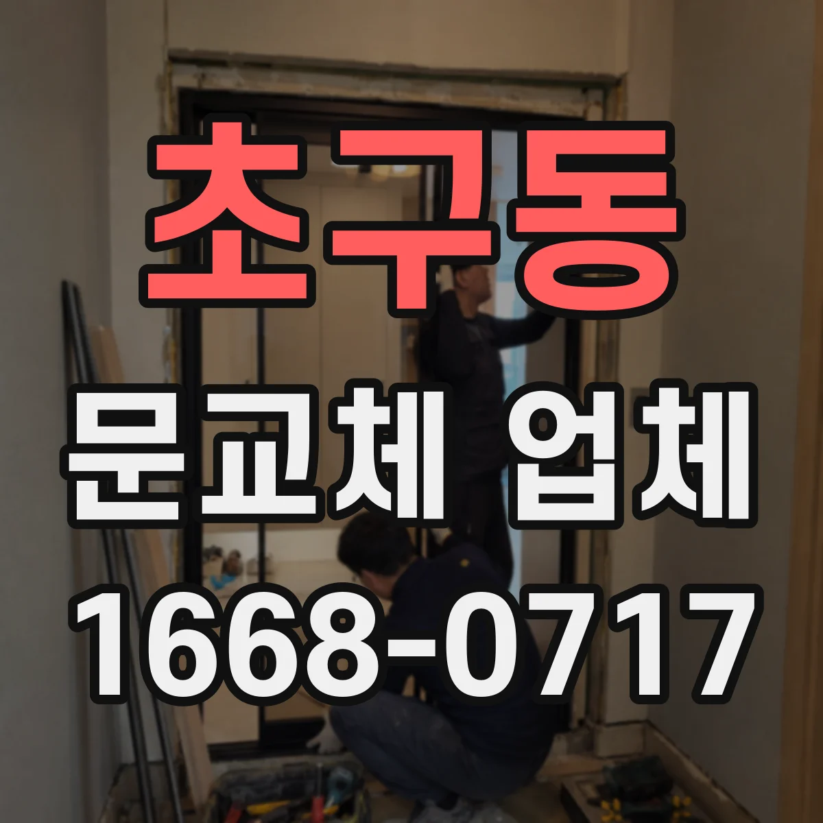 초구동 문교체 업체