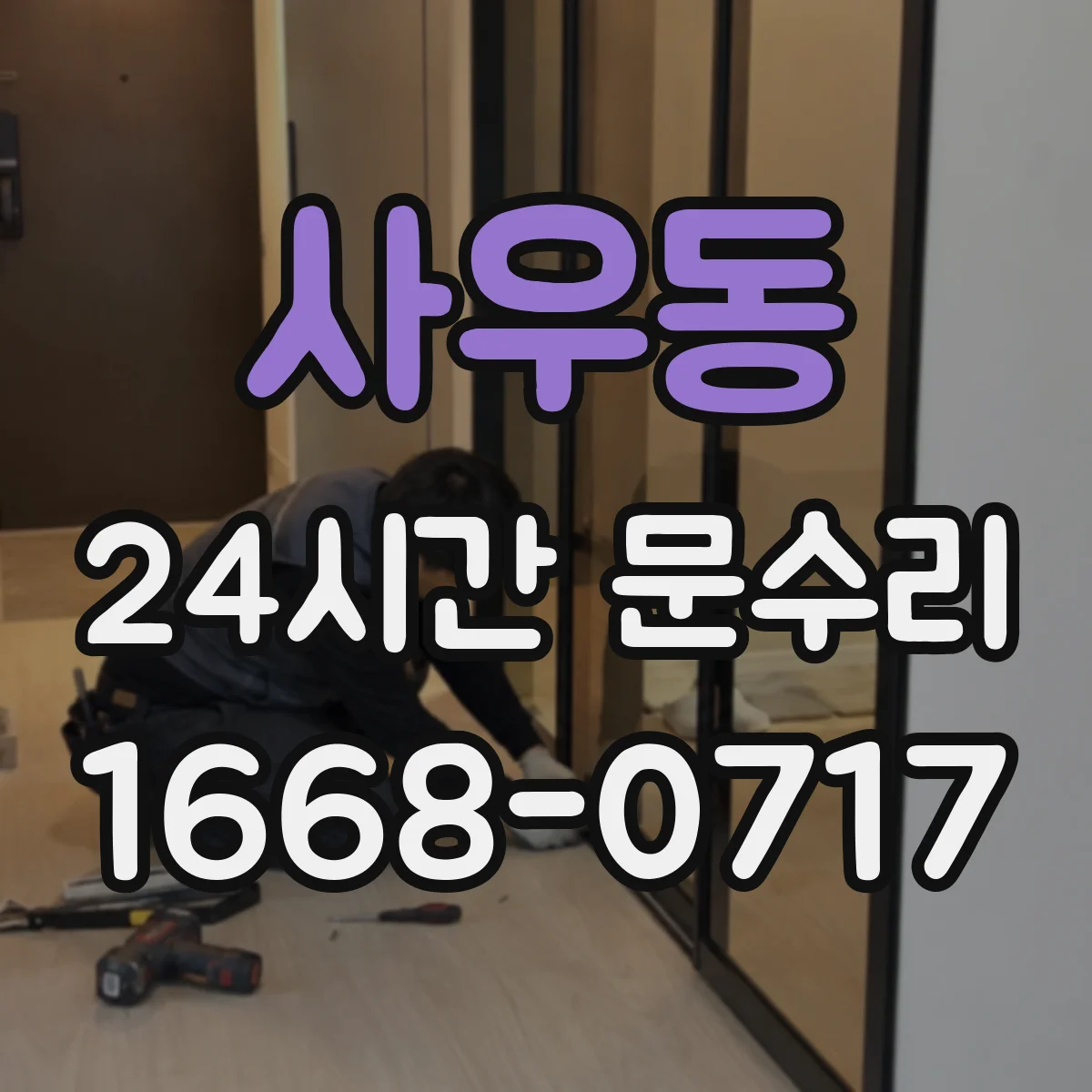 사우동 24시간 문수리