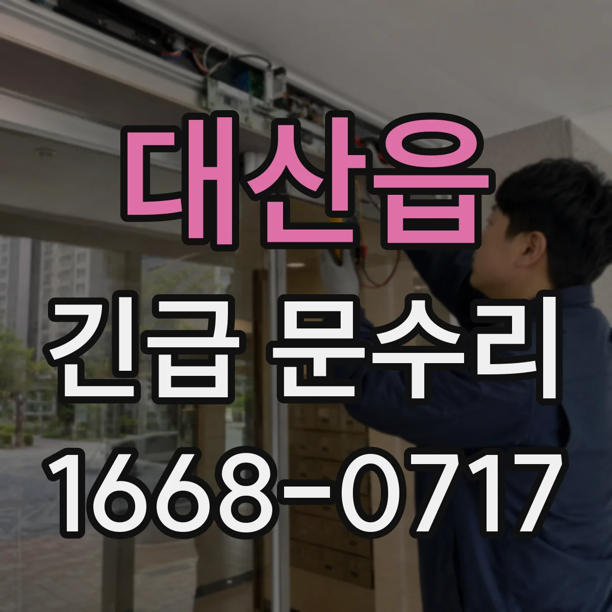 대산읍 긴급 문수리