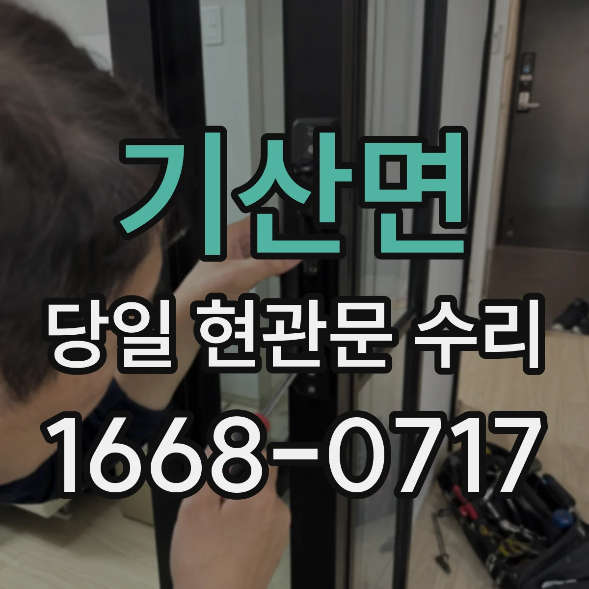 기산면 당일 현관문 수리
