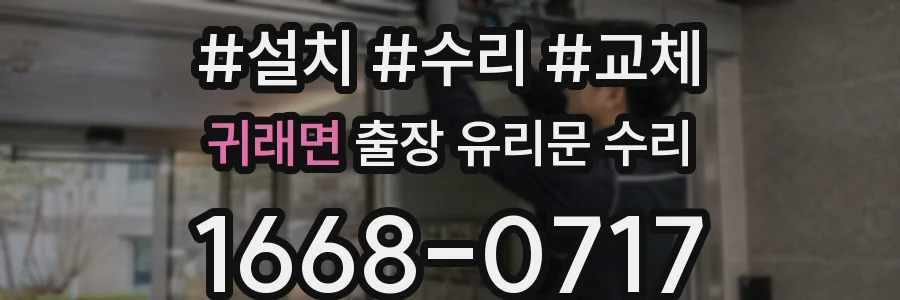 귀래면 출장 유리문 수리