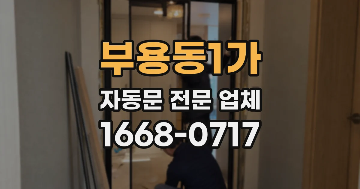 부용동1가 자동문 전문 업체