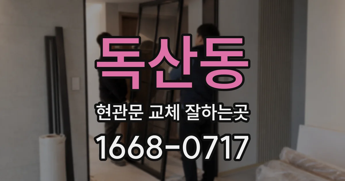 독산동 현관문 교체 잘하는곳