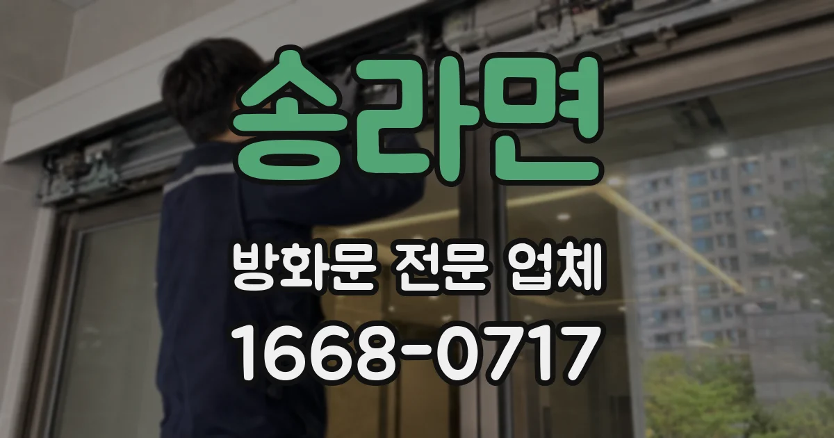 송라면 방화문 전문 업체