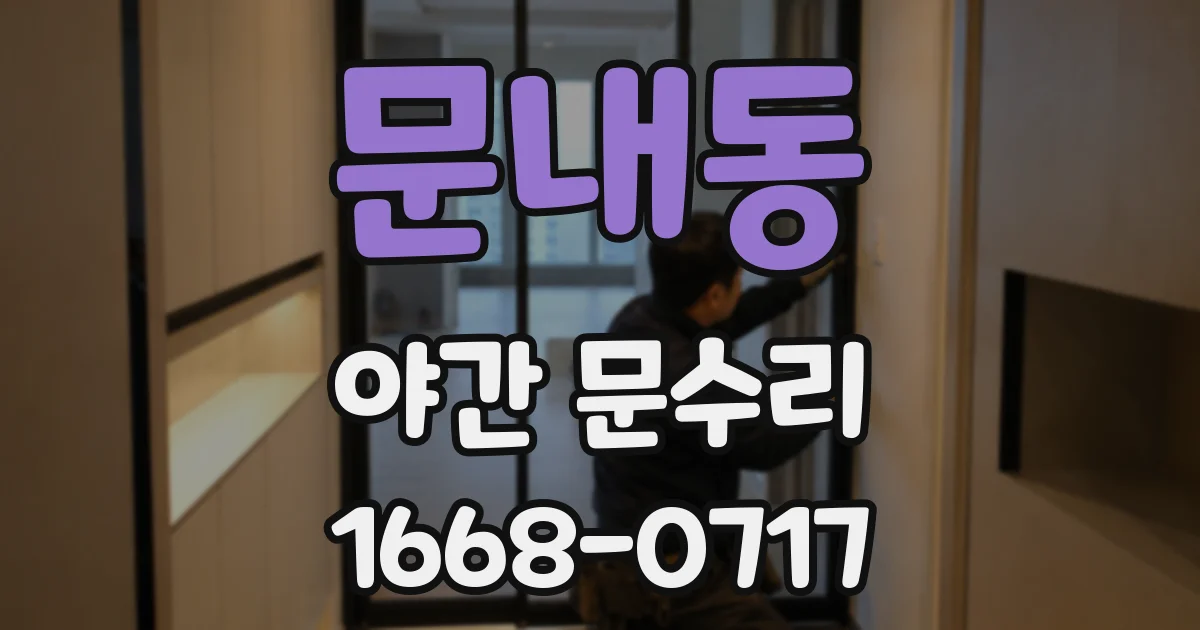 문내동 야간 문수리