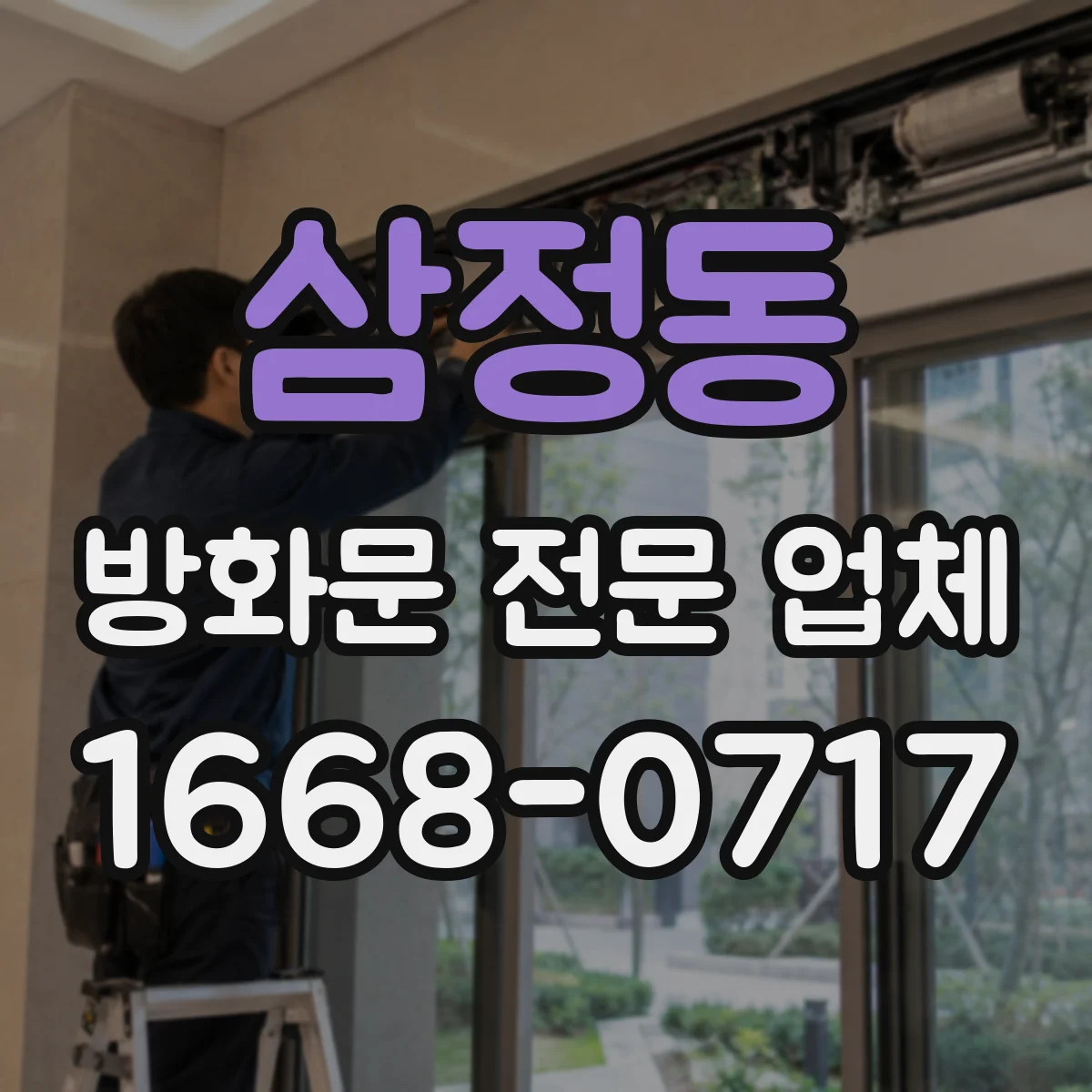 삼정동 방화문 전문 업체