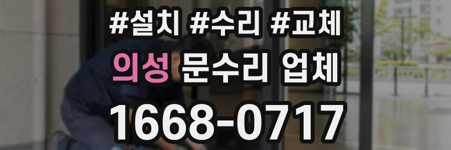 의성 문수리 업체