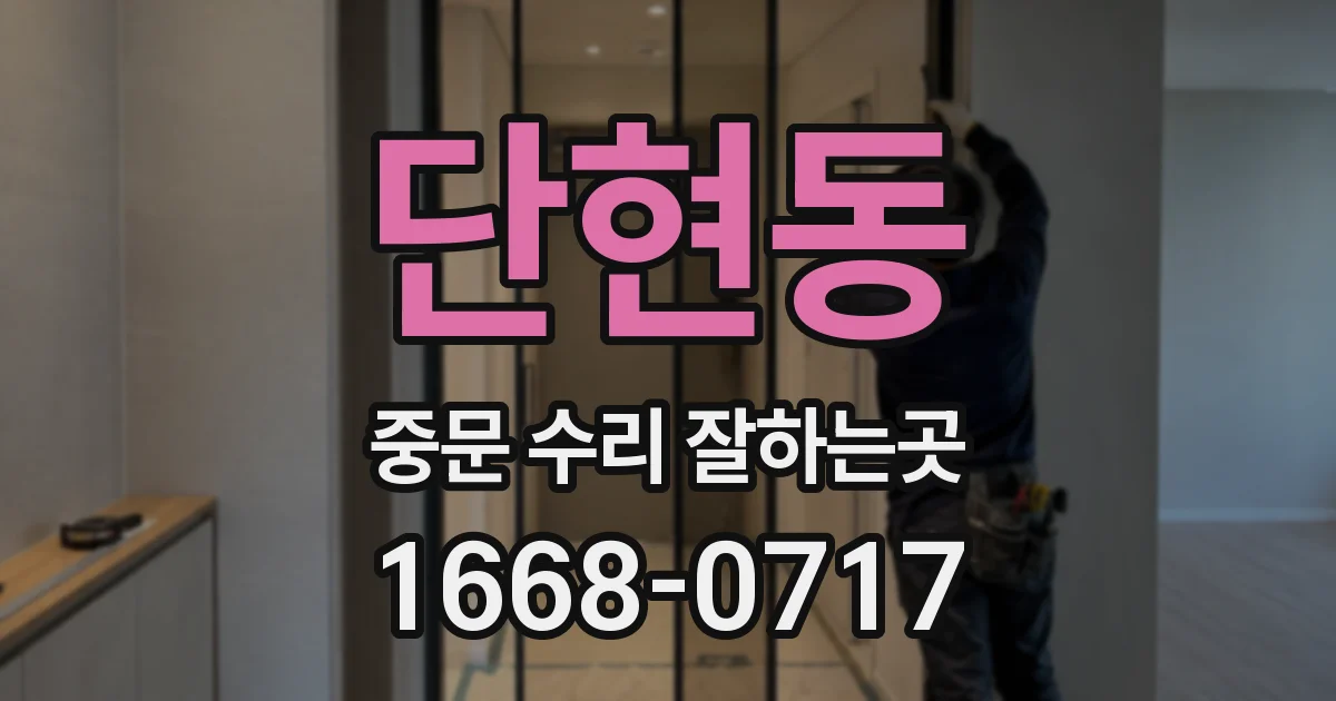 단현동 중문 수리 잘하는곳