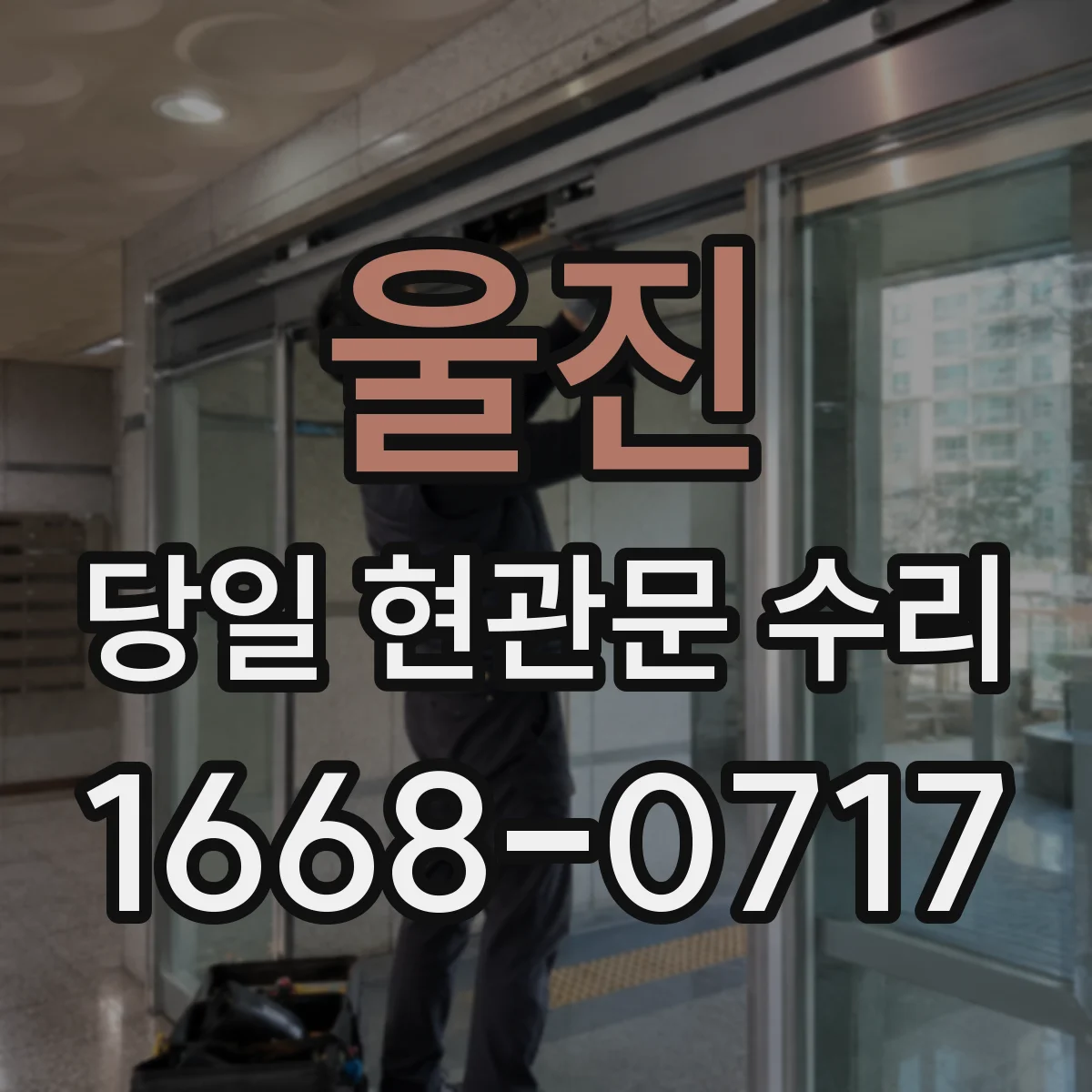 울진 당일 현관문 수리 도어가 걸리는 마찰 위치 찾아 정밀 조정