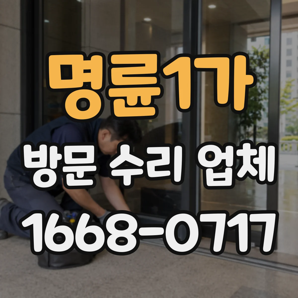 명륜1가 방문 수리 업체