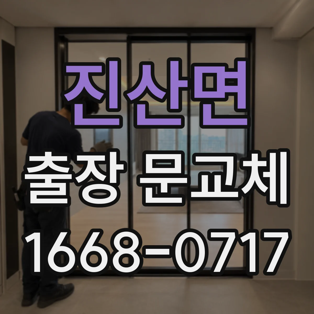 진산면 출장 문교체
