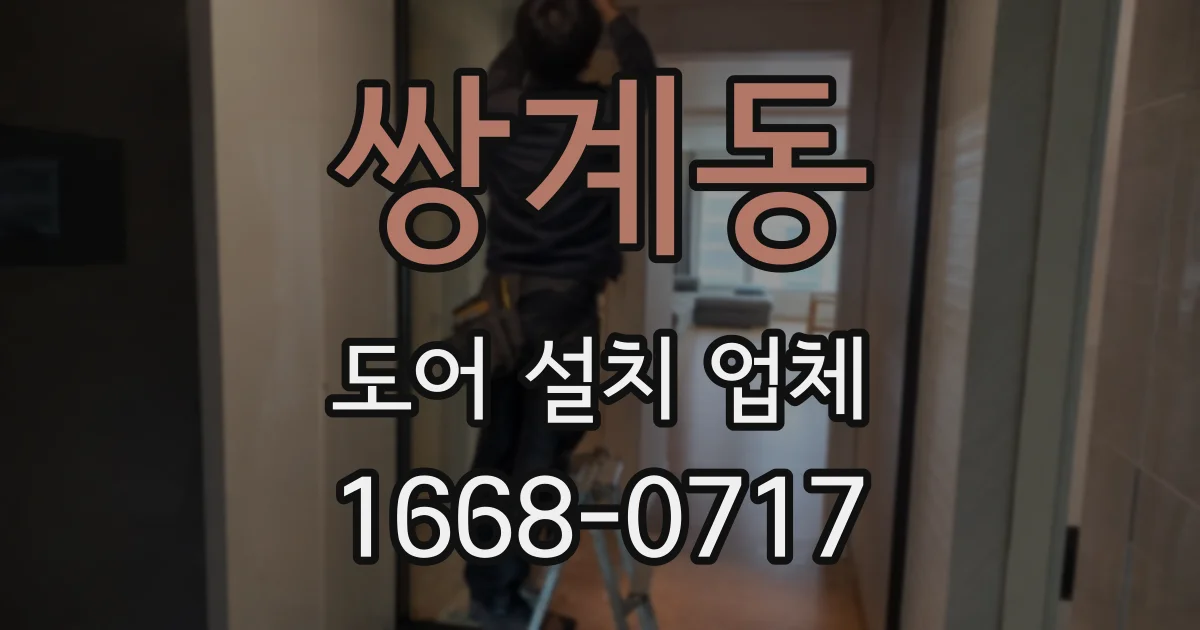 쌍계동 도어 설치 업체