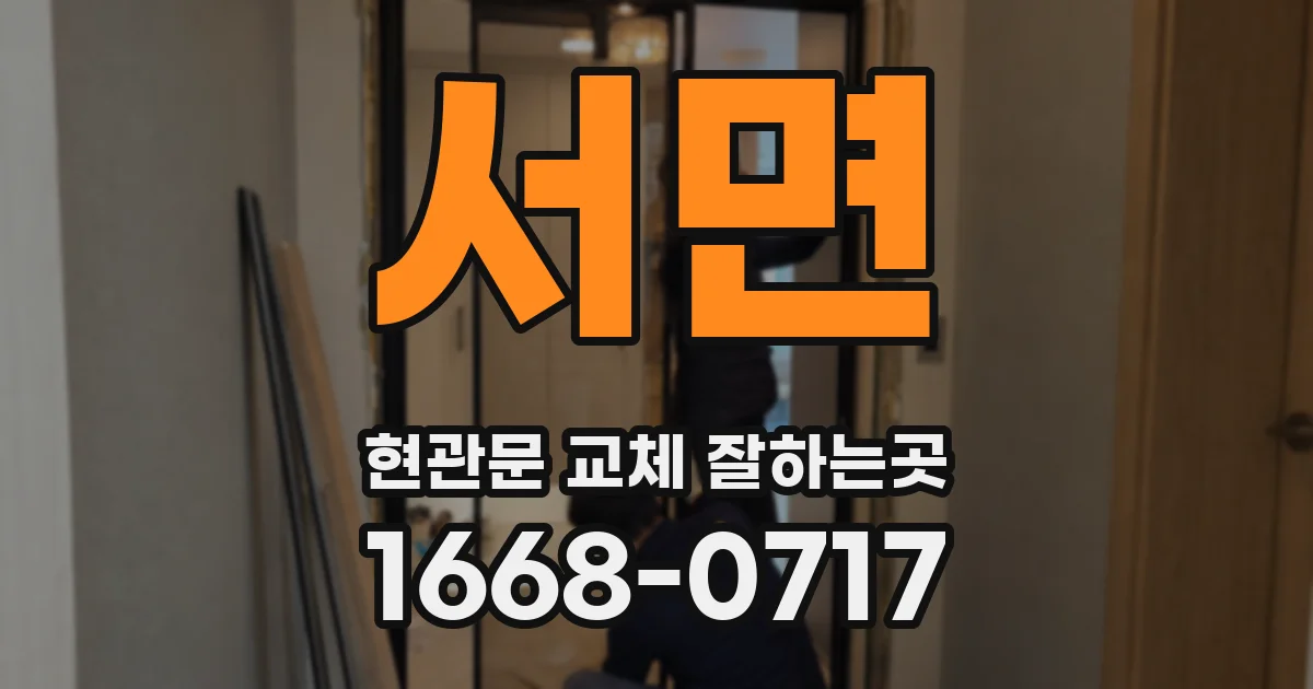 서면 현관문 교체 잘하는곳