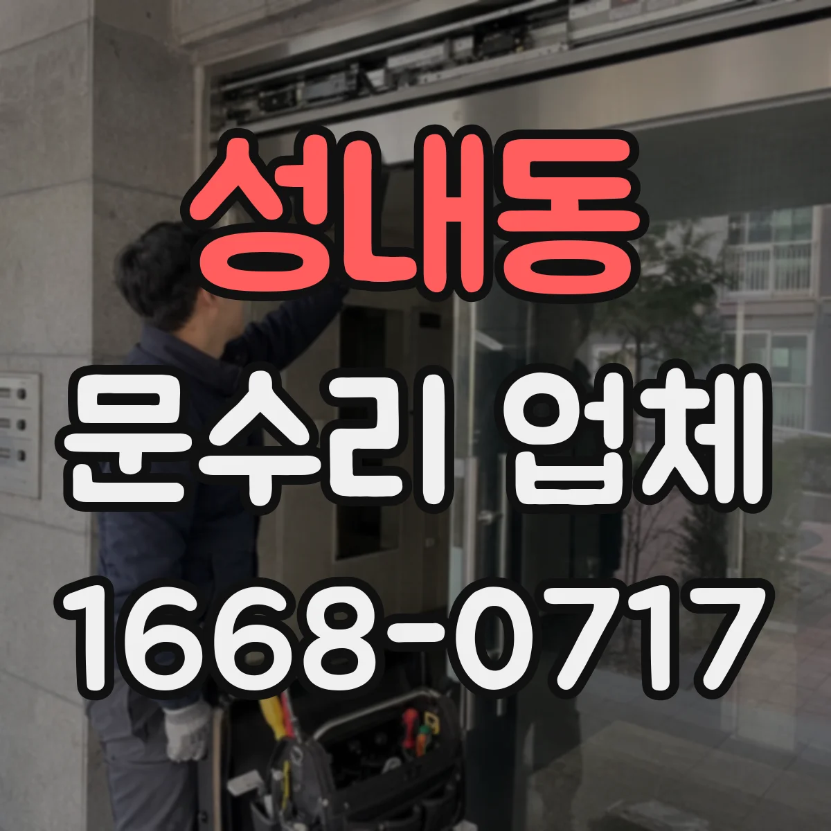 성내동 문수리 업체