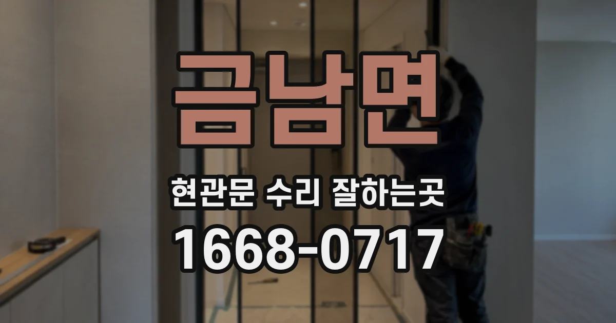 금남면 현관문 수리 잘하는곳