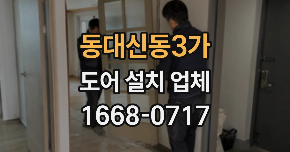 동대신동3가 도어 설치 업체
