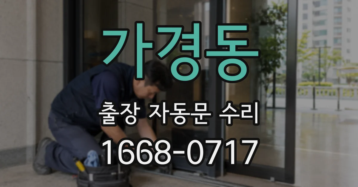 가경동 출장 자동문 수리
