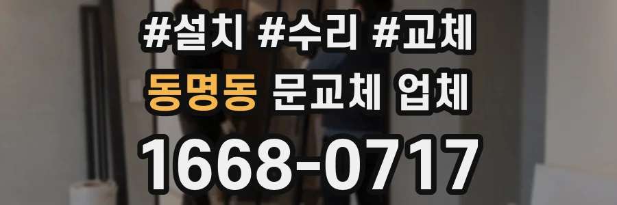 동명동 문교체 업체