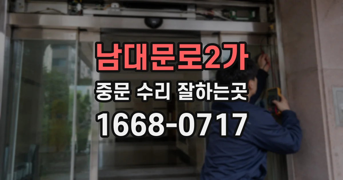 남대문로2가 중문 수리 잘하는곳