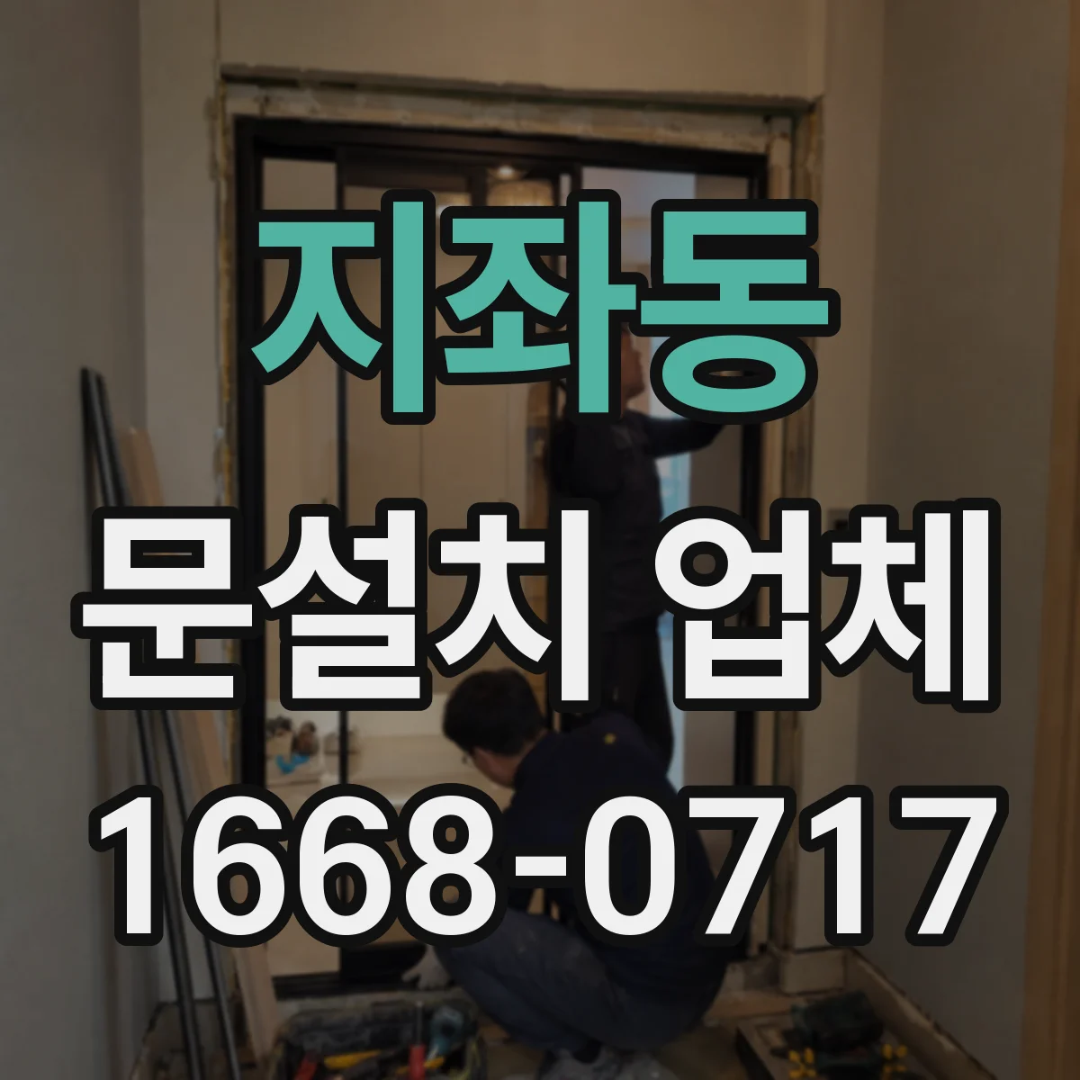 지좌동 문설치 업체