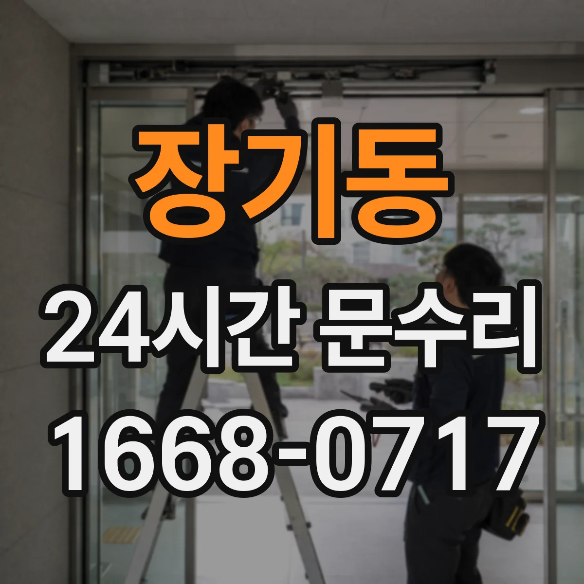 장기동 24시간 문수리
