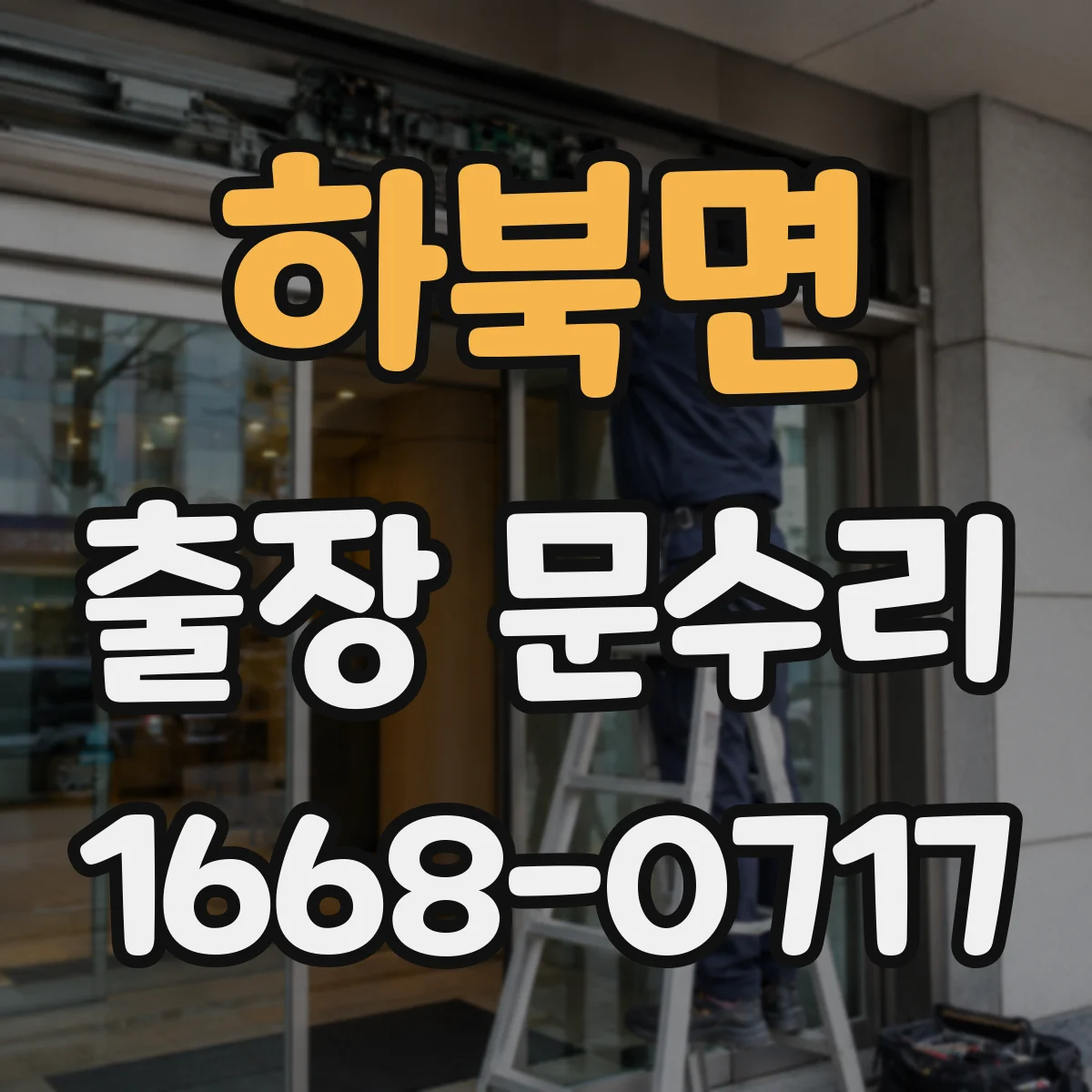 하북면 출장 문수리