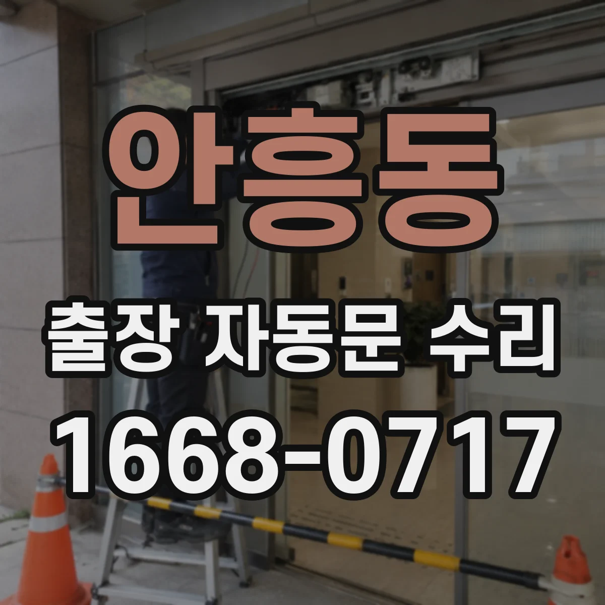 안흥동 출장 자동문 수리