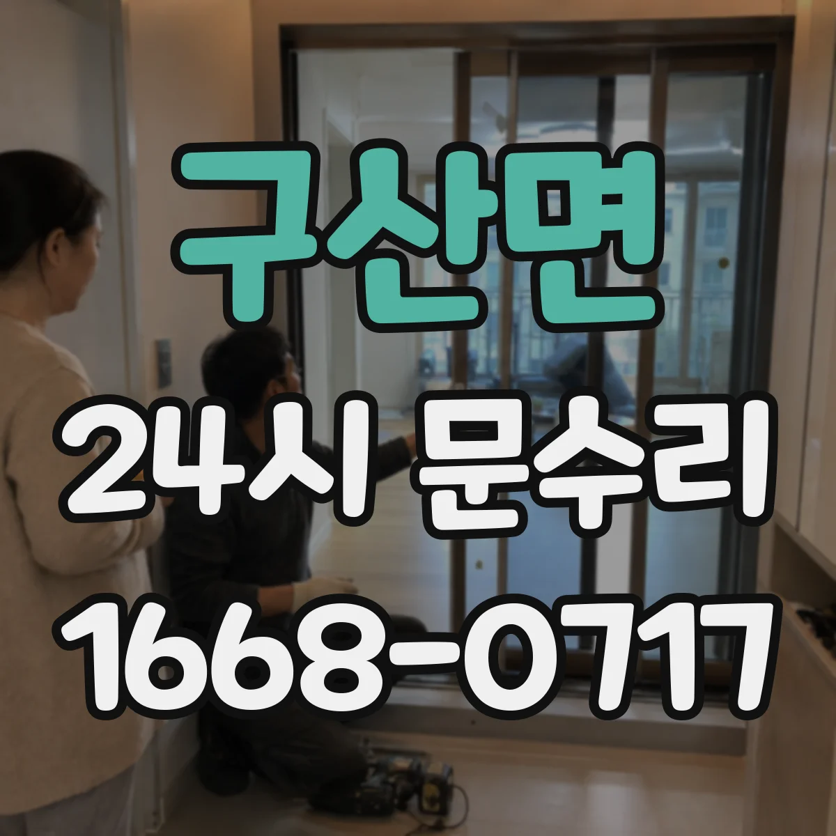 구산면 24시 문수리