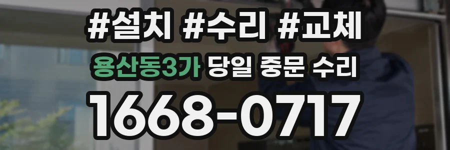 용산동3가 당일 중문 수리