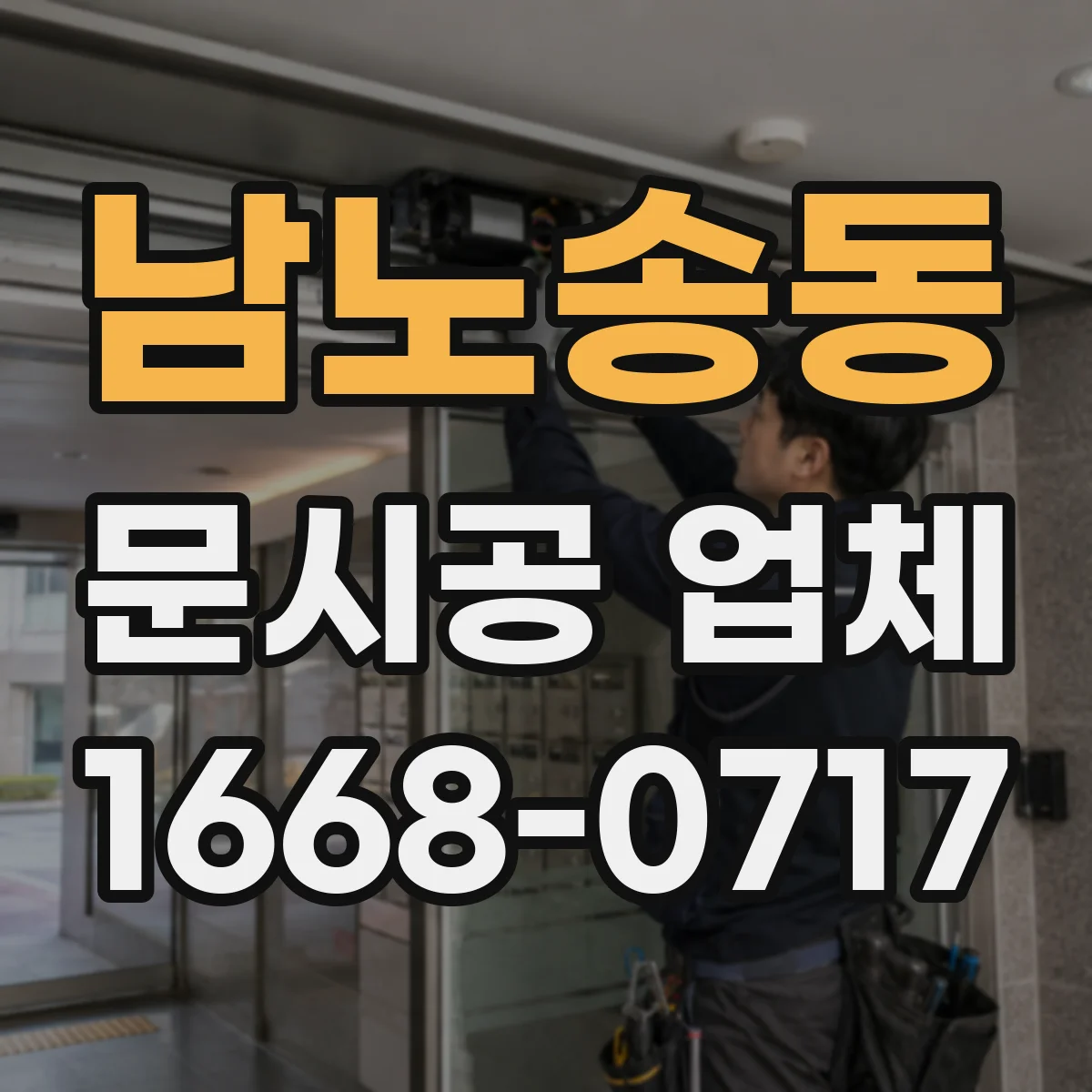 남노송동 문시공 업체