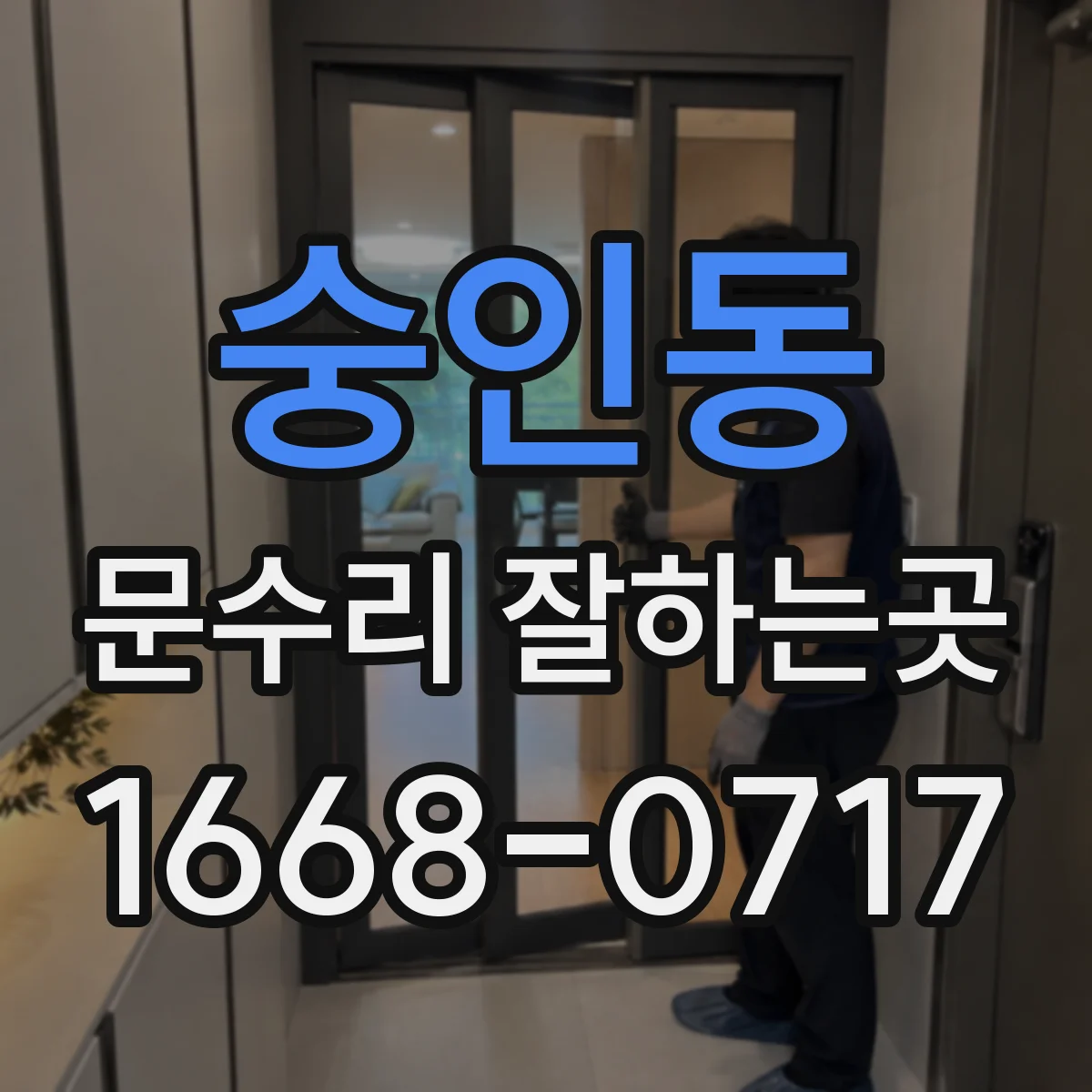 숭인동 문수리 잘하는곳