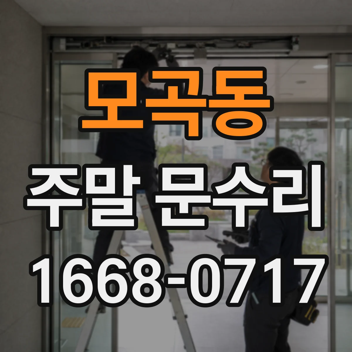 모곡동 주말 문수리