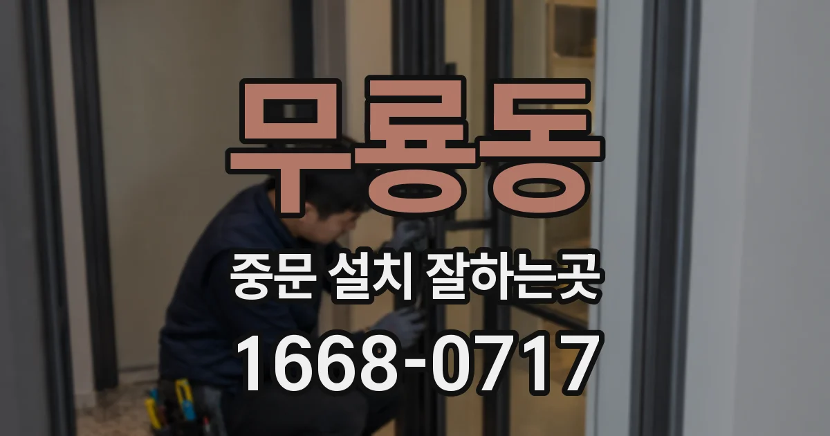 무룡동 중문 설치 잘하는곳