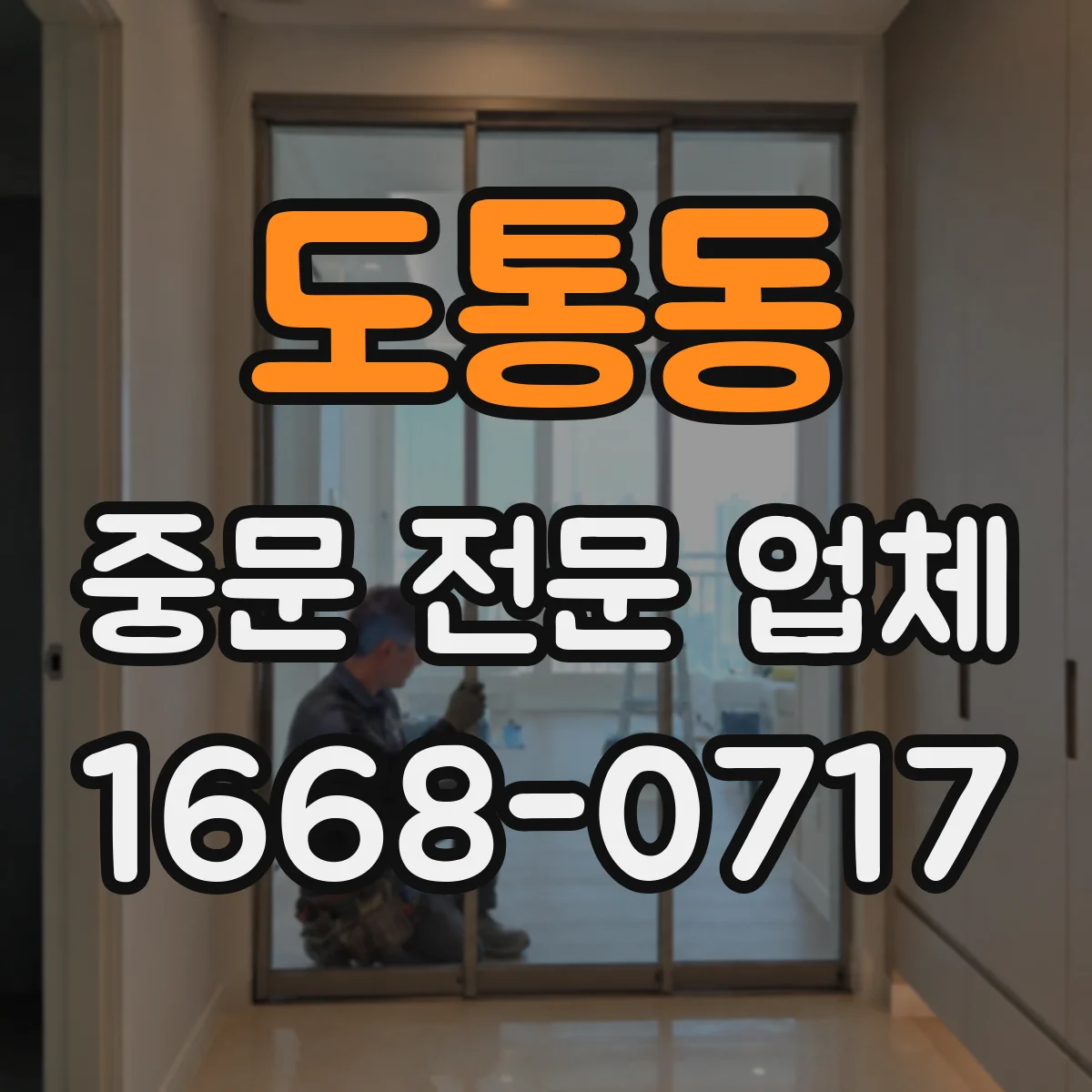 도통동 중문 전문 업체
