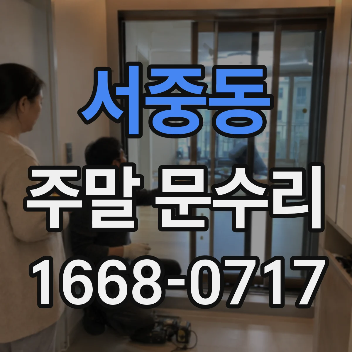 서중동 주말 문수리