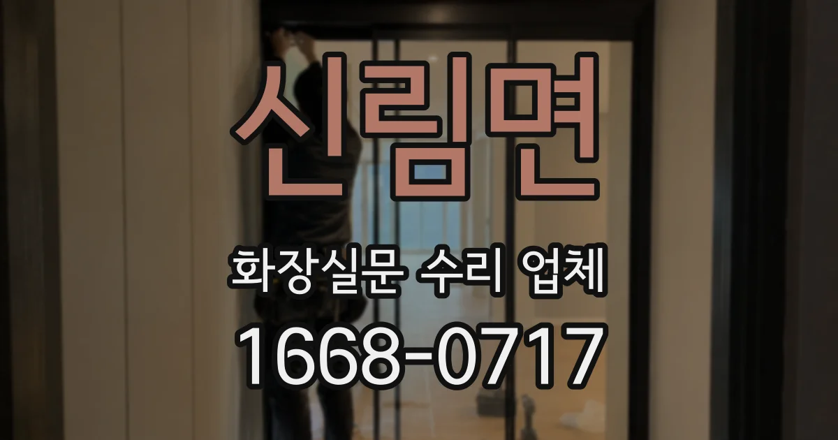 신림면 화장실문 수리 업체