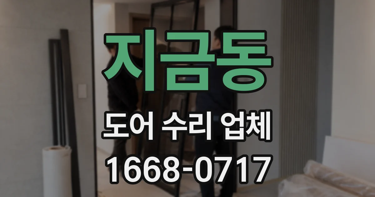 지금동 도어 수리 업체