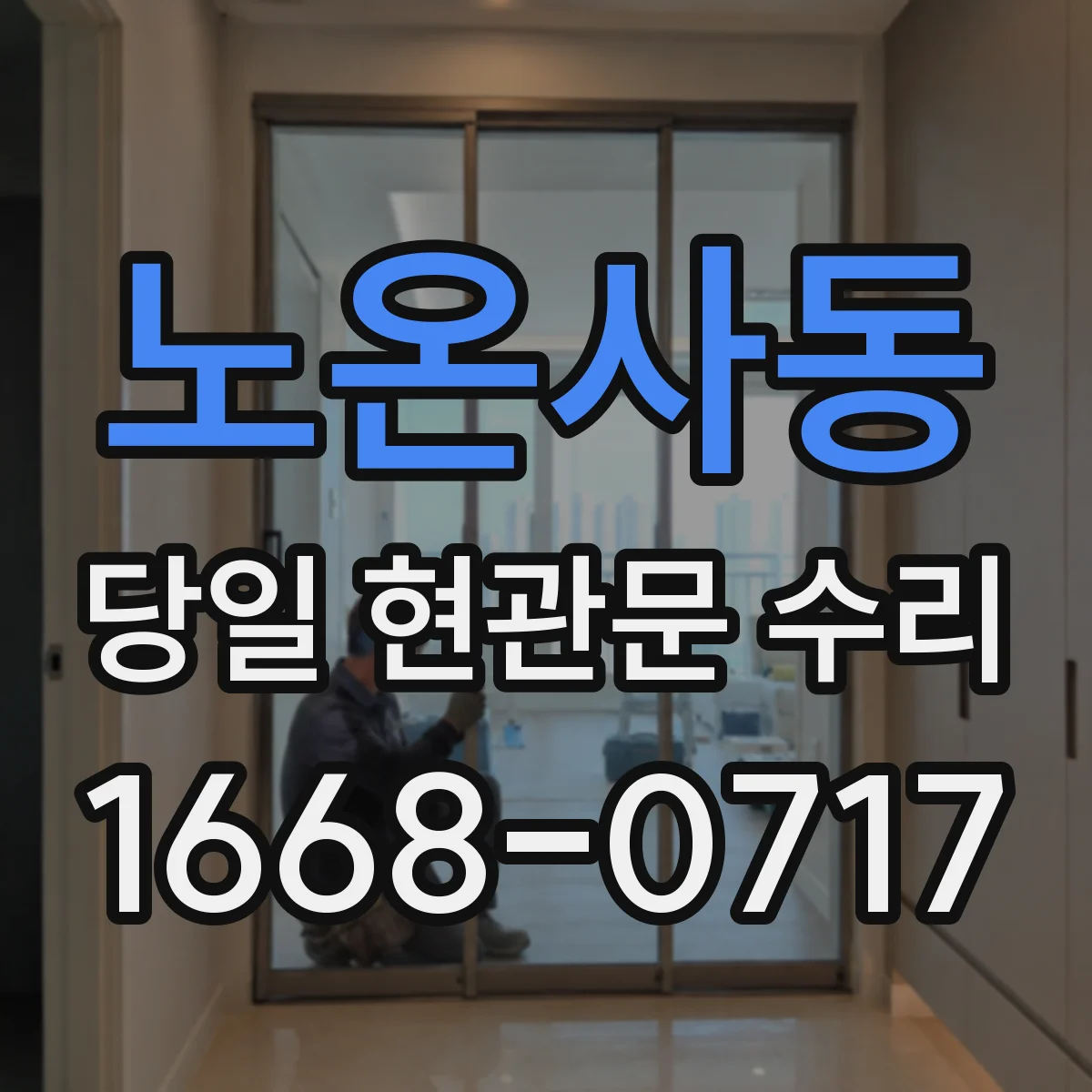 노온사동 당일 현관문 수리