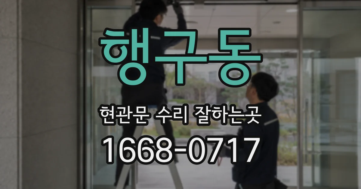 행구동 현관문 수리 잘하는곳
