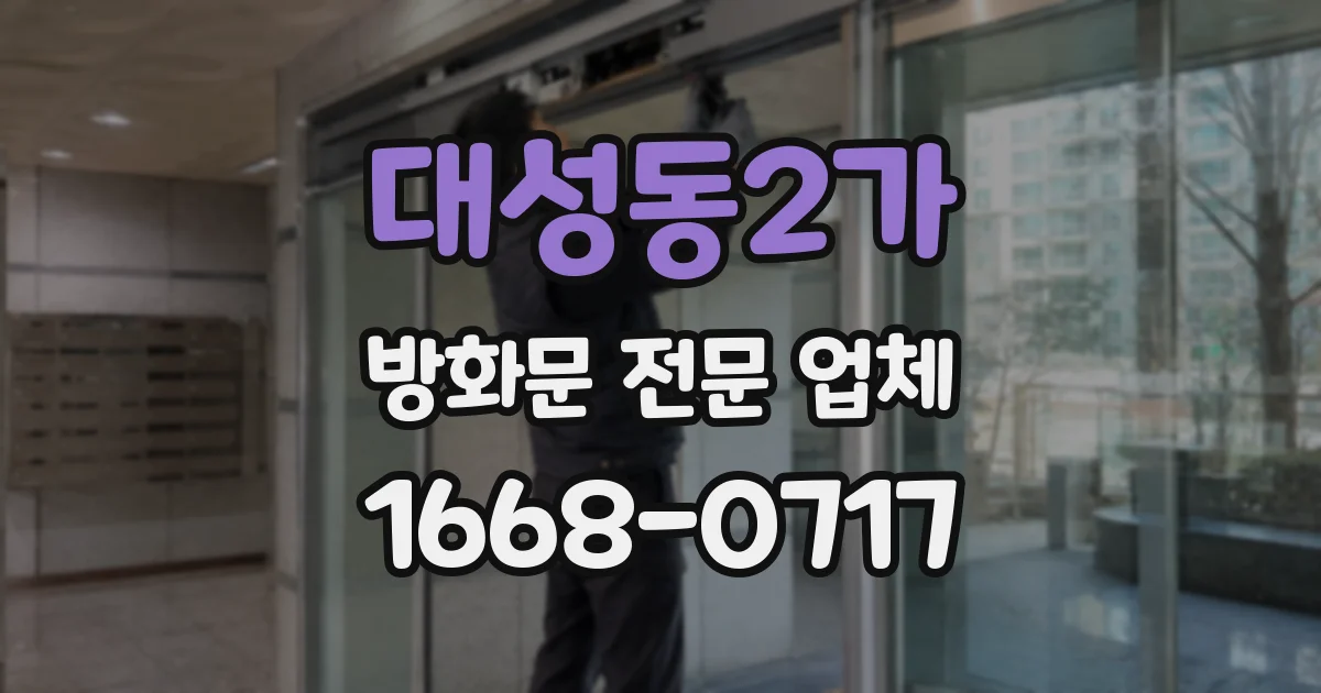대성동2가 방화문 전문 업체